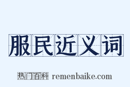服民近义词是什么意思的图片